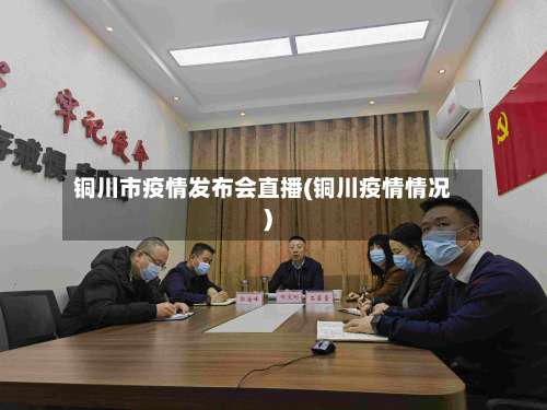 铜川市疫情发布会直播(铜川疫情情况)-第1张图片