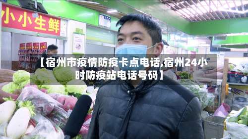 【宿州市疫情防疫卡点电话,宿州24小时防疫站电话号码】-第2张图片
