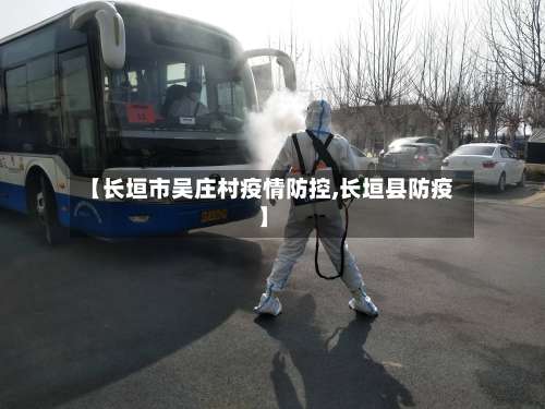 【长垣市吴庄村疫情防控,长垣县防疫】-第1张图片