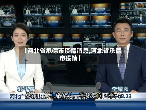 【河北省承德市疫情消息,河北省承德市役情】-第3张图片