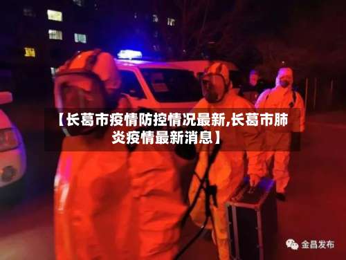【长葛市疫情防控情况最新,长葛市肺炎疫情最新消息】-第3张图片