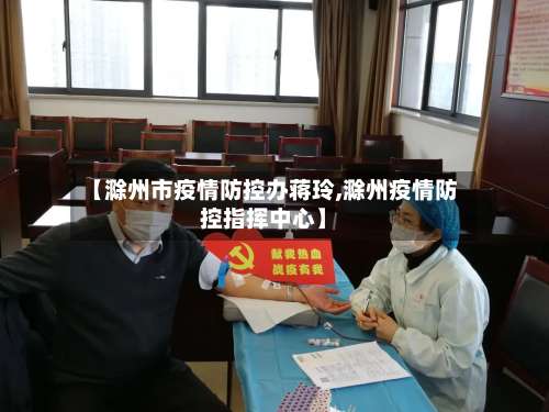 【滁州市疫情防控办蒋玲,滁州疫情防控指挥中心】-第1张图片