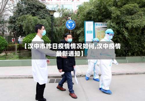 【汉中市昨日疫情情况如何,汉中疫情最新通知】-第1张图片