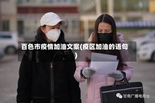 百色市疫情加油文案(疫区加油的语句)-第2张图片