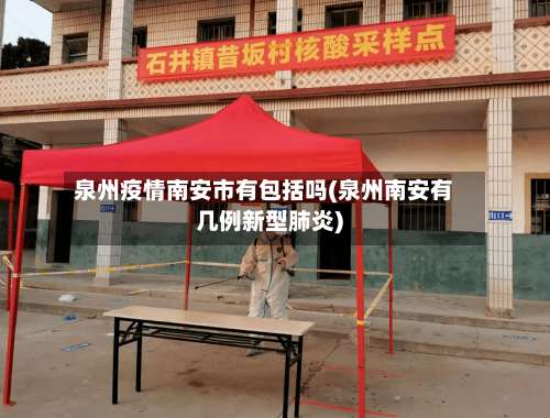 泉州疫情南安市有包括吗(泉州南安有几例新型肺炎)-第1张图片