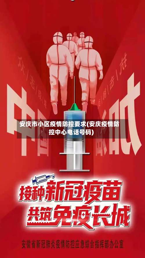 安庆市小区疫情防控要求(安庆疫情防控中心电话号码)-第1张图片