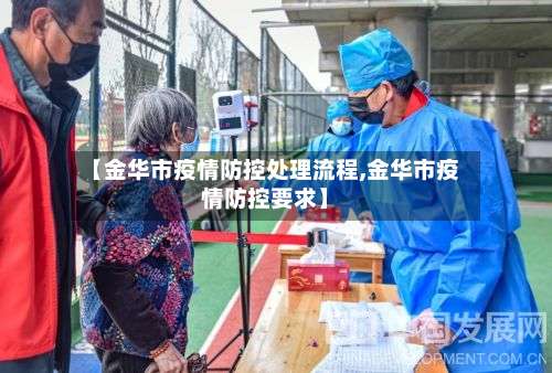 【金华市疫情防控处理流程,金华市疫情防控要求】-第1张图片