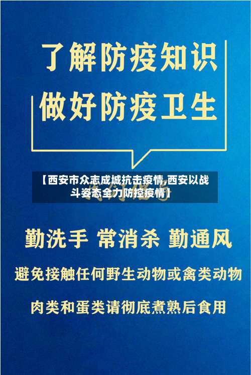 【西安市众志成城抗击疫情,西安以战斗姿态全力防控疫情】-第1张图片