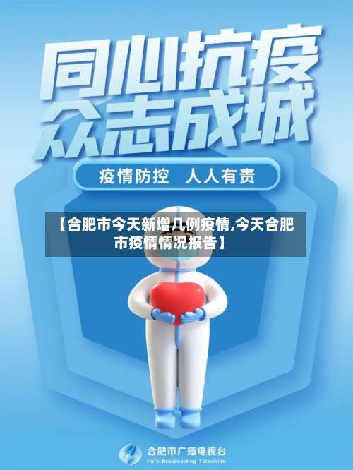 【合肥市今天新增几例疫情,今天合肥市疫情情况报告】-第1张图片