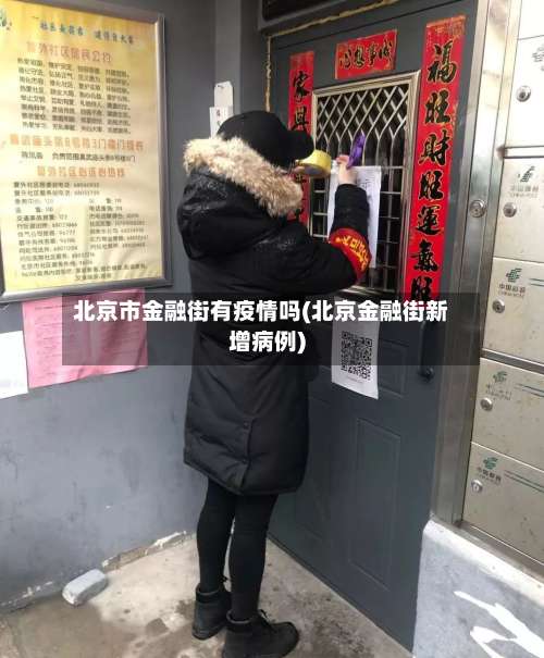 北京市金融街有疫情吗(北京金融街新增病例)-第1张图片