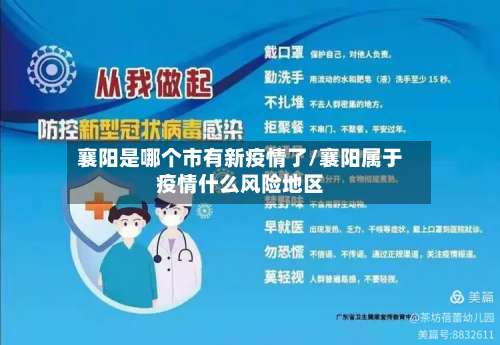 襄阳是哪个市有新疫情了/襄阳属于疫情什么风险地区-第1张图片