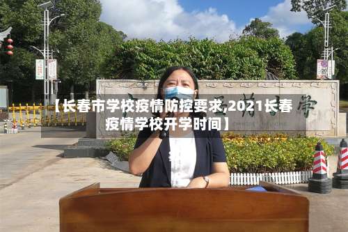 【长春市学校疫情防控要求,2021长春疫情学校开学时间】-第1张图片