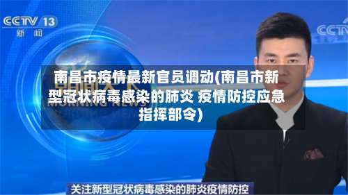 南昌市疫情最新官员调动(南昌市新型冠状病毒感染的肺炎 疫情防控应急指挥部令)-第1张图片