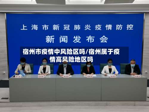 宿州市疫情中风险区吗/宿州属于疫情高风险地区吗-第1张图片