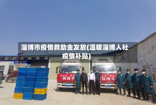 淄博市疫情救助金发放(温暖淄博人社疫情补贴)-第2张图片