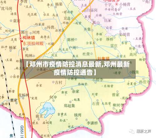 【邓州市疫情防控消息最新,邓州最新疫情防控通告】-第2张图片