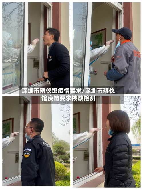深圳市殡仪馆疫情要求/深圳市殡仪馆疫情要求核酸检测-第1张图片