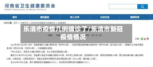 乐清市疫情几例确诊了/乐清市新冠疫情情况-第1张图片