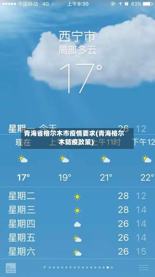 青海省格尔木市疫情要求(青海格尔木防疫政策)-第1张图片