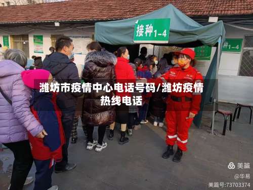 潍坊市疫情中心电话号码/潍坊疫情热线电话-第1张图片