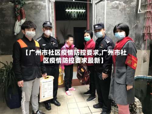 【广州市社区疫情防控要求,广州市社区疫情防控要求最新】-第3张图片