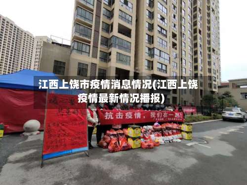 江西上饶市疫情消息情况(江西上饶疫情最新情况播报)-第1张图片