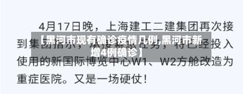 【黑河市现有确诊疫情几例,黑河市新增4例确诊】-第1张图片