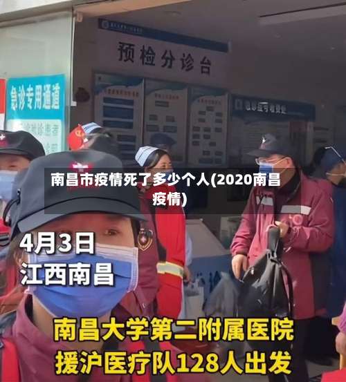 南昌市疫情死了多少个人(2020南昌疫情)-第1张图片