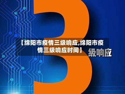 【绵阳市疫情三级响应,绵阳市疫情三级响应时间】-第3张图片