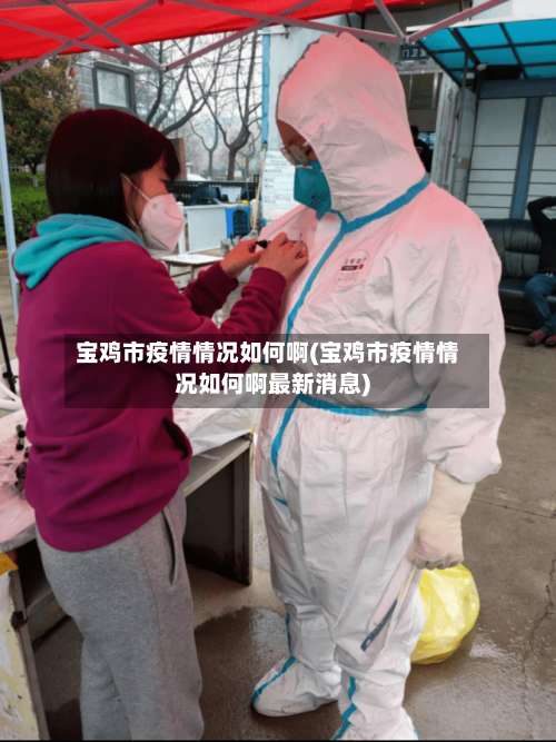 宝鸡市疫情情况如何啊(宝鸡市疫情情况如何啊最新消息)-第1张图片