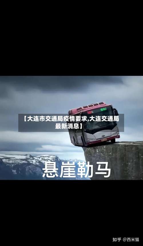 【大连市交通局疫情要求,大连交通局最新消息】-第2张图片