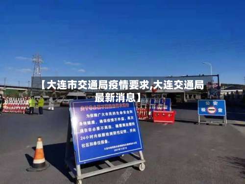 【大连市交通局疫情要求,大连交通局最新消息】-第1张图片