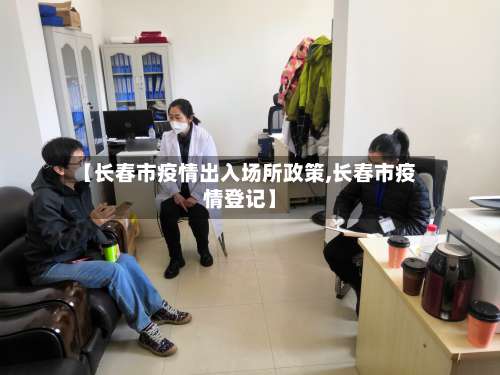 【长春市疫情出入场所政策,长春市疫情登记】-第1张图片