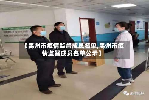 【禹州市疫情监督成员名单,禹州市疫情监督成员名单公示】-第1张图片