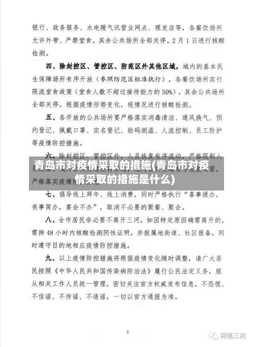 青岛市对疫情采取的措施(青岛市对疫情采取的措施是什么)-第1张图片