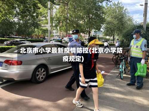 北京市小学最新疫情防控(北京小学防疫规定)-第1张图片
