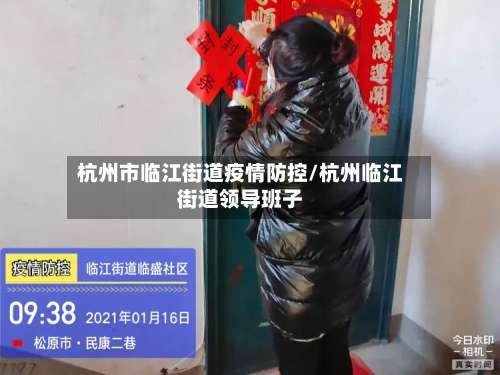 杭州市临江街道疫情防控/杭州临江街道领导班子-第2张图片