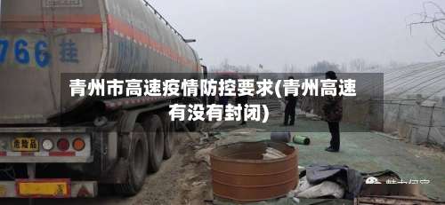 青州市高速疫情防控要求(青州高速有没有封闭)-第3张图片