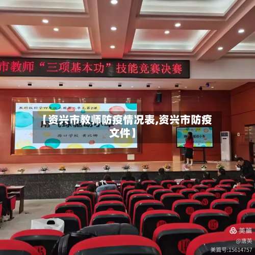 【资兴市教师防疫情况表,资兴市防疫文件】-第1张图片