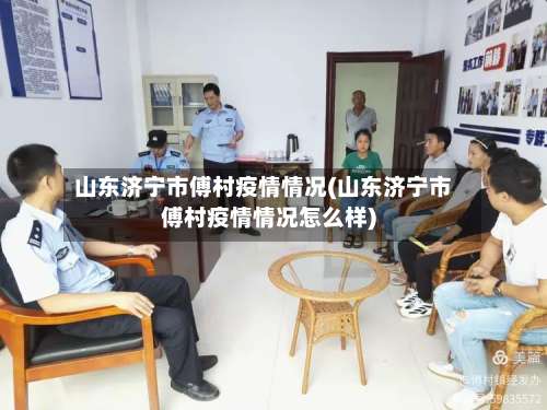 山东济宁市傅村疫情情况(山东济宁市傅村疫情情况怎么样)-第2张图片