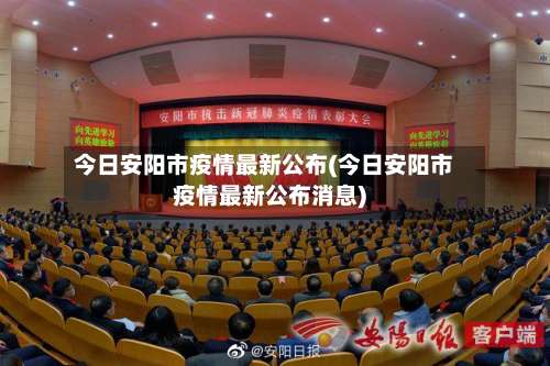今日安阳市疫情最新公布(今日安阳市疫情最新公布消息)-第1张图片