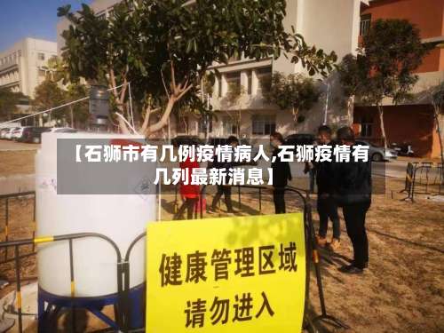 【石狮市有几例疫情病人,石狮疫情有几列最新消息】-第1张图片