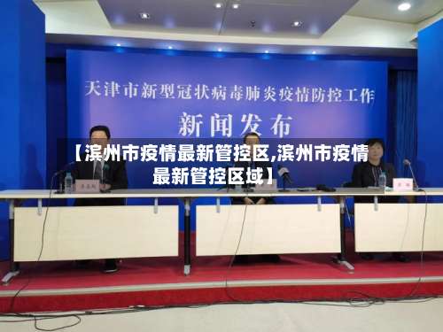 【滨州市疫情最新管控区,滨州市疫情最新管控区域】-第1张图片