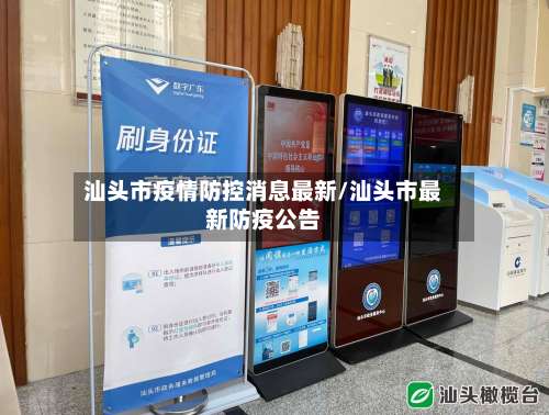 汕头市疫情防控消息最新/汕头市最新防疫公告-第2张图片