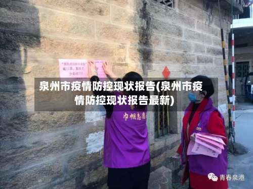 泉州市疫情防控现状报告(泉州市疫情防控现状报告最新)-第1张图片