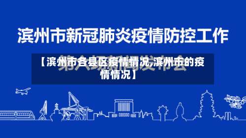 【滨州市各县区疫情情况,滨州市的疫情情况】-第3张图片