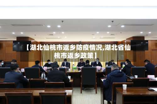 【湖北仙桃市返乡防疫情况,湖北省仙桃市返乡政策】-第2张图片
