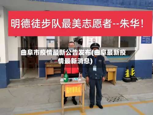 曲阜市疫情最新公告发布(曲阜最新疫情最新消息)-第1张图片
