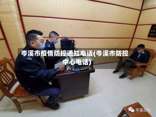 岑溪市疫情防控通知电话(岑溪市防控中心电话)-第1张图片