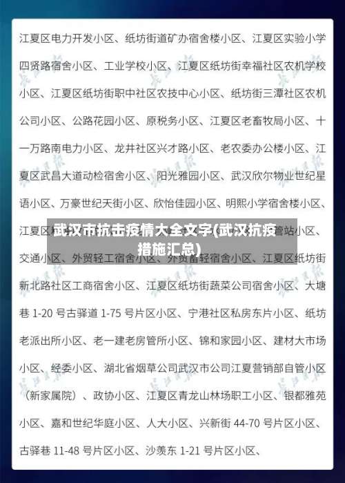 武汉市抗击疫情大全文字(武汉抗疫措施汇总)-第1张图片